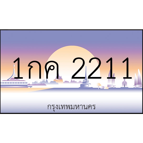 1กค 2211